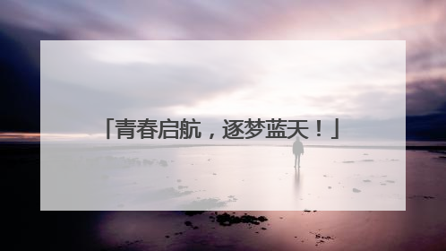 青春启航，逐梦蓝天！