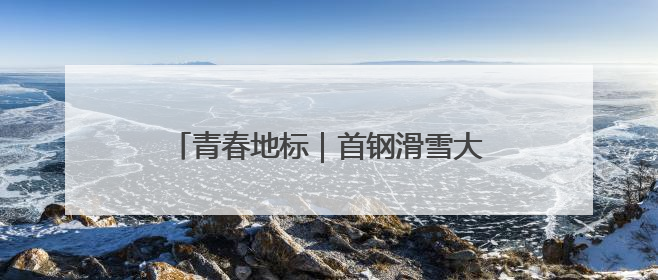 青春地标｜首钢滑雪大跳台变身“心跳塔”