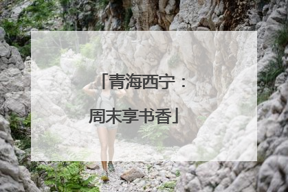 青海西宁：周末享书香