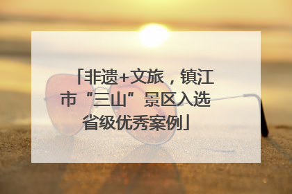 非遗+文旅，镇江市“三山”景区入选省级优秀案例