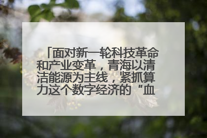 面对新一轮科技革命和产业变革,青海以清洁能源为主线,紧抓算力这个数字经济的“血液”、科技主权的“筹码”、产业升级的“杠杆”、绿色转型的“支点”,勇于撬动国家“双碳”战略、“东数西算”工程重大发展新机遇,点亮绿色算电协同新赛道,蹚出一条符合本地实际的高质量发展之路——青海:“绿色算力” 锚定“东数西算”国家战略布局