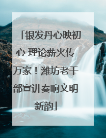 银发丹心映初心 理论薪火传万家！潍坊老干部宣讲奏响文明新韵
