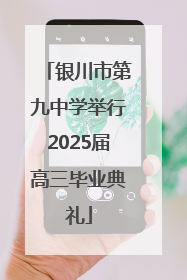 银川市第九中学举行2025届高三毕业典礼
