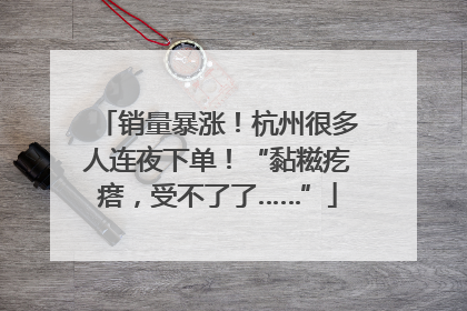 销量暴涨！杭州很多人连夜下单！“黏糍疙瘩，受不了了……”