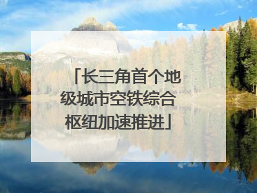 长三角首个地级城市空铁综合枢纽加速推进