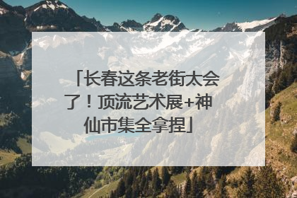 长春这条老街太会了！顶流艺术展+神仙市集全拿捏