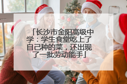长沙市金阳高级中学：学生食堂吃上了自己种的菜，还出现了一批劳动能手