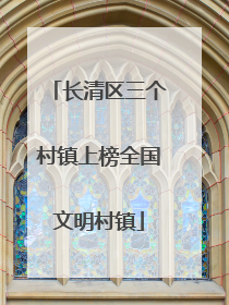 长清区三个村镇上榜全国文明村镇