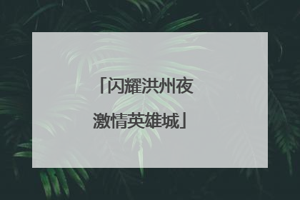 闪耀洪州夜 激情英雄城