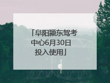 阜阳颍东驾考中心6月30日投入使用