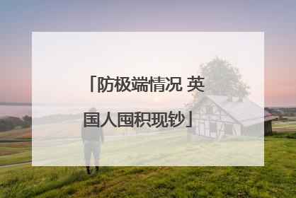防极端情况 英国人囤积现钞