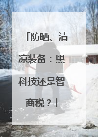 防晒、清凉装备：黑科技还是智商税？