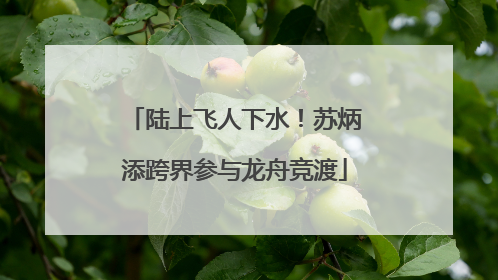 陆上飞人下水！苏炳添跨界参与龙舟竞渡
