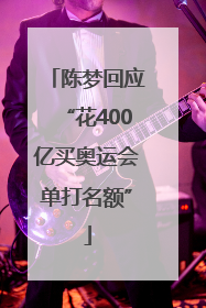 陈梦回应“花400亿买奥运会单打名额”