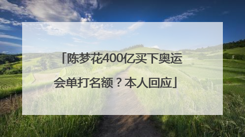 陈梦花400亿买下奥运会单打名额？本人回应