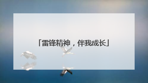 雷锋精神，伴我成长
