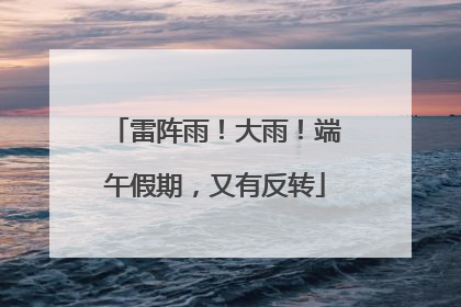 雷阵雨！大雨！端午假期，又有反转