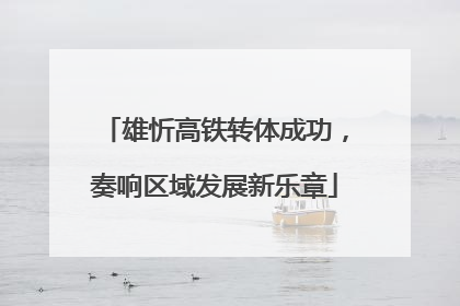 雄忻高铁转体成功，奏响区域发展新乐章