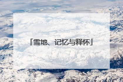 雪地、记忆与释怀