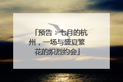 预告：七月的杭州，一场与盛夏繁花的炽烈约会
