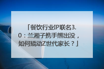 餐饮行业IP联名3.0：兰湘子携手熊出没，如何撬动Z世代家长？