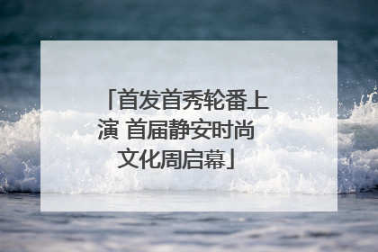 首发首秀轮番上演 首届静安时尚文化周启幕