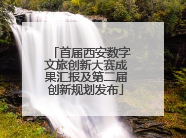 首届西安数字文旅创新大赛成果汇报及第二届创新规划发布