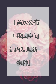 首次公布！我国空间站内发现新物种