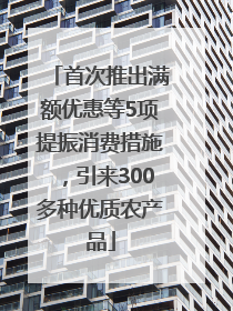 首次推出满额优惠等5项提振消费措施，引来300多种优质农产品