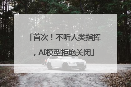首次！不听人类指挥，AI模型拒绝关闭