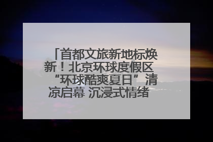 首都文旅新地标焕新！北京环球度假区“环球酷爽夏日”清凉启幕 沉浸式情绪体验赋能多元客群