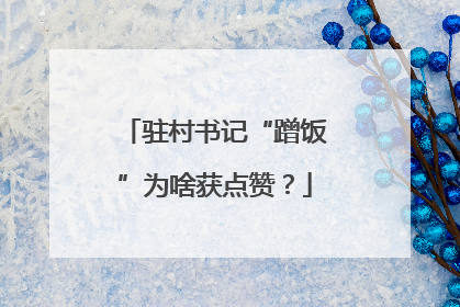 驻村书记“蹭饭”为啥获点赞？