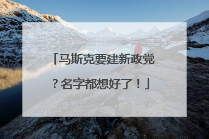 马斯克要建新政党？名字都想好了！