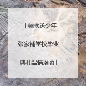 骊歌送少年 张家铺学校毕业典礼温情落幕
