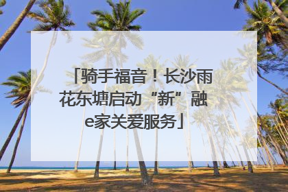 骑手福音！长沙雨花东塘启动“新”融e家关爱服务