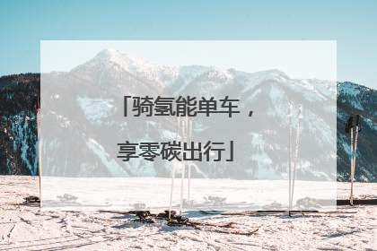骑氢能单车，享零碳出行