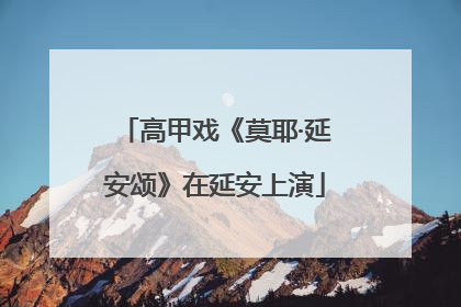 高甲戏《莫耶·延安颂》在延安上演