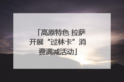 高原特色 拉萨开展“过林卡”消费满减活动