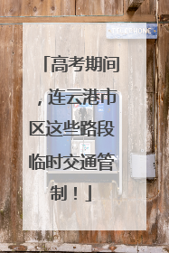 高考期间，连云港市区这些路段临时交通管制！