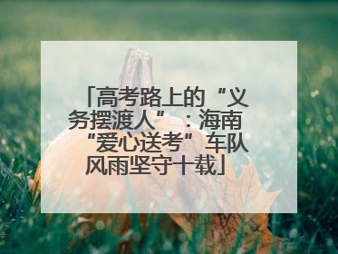 高考路上的“义务摆渡人”：海南“爱心送考”车队风雨坚守十载
