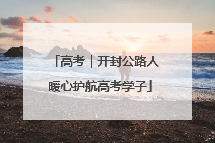 高考｜开封公路人暖心护航高考学子