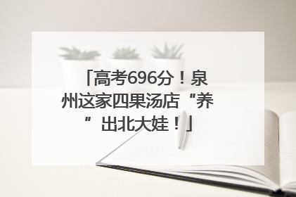 高考696分！泉州这家四果汤店“养”出北大娃！