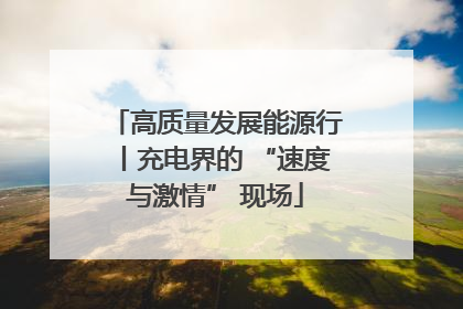 高质量发展能源行丨充电界的 “速度与激情” 现场