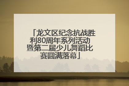 龙文区纪念抗战胜利80周年系列活动暨第二届少儿舞蹈比赛圆满落幕