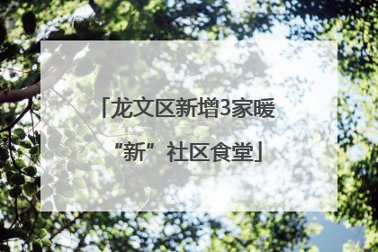 龙文区新增3家暖“新”社区食堂