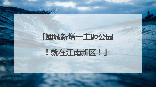 鲤城新增一主题公园！就在江南新区！
