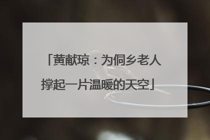 黄献琼：为侗乡老人撑起一片温暖的天空