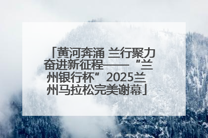 黄河奔涌 兰行聚力 奋进新征程——“兰州银行杯”2025兰州马拉松完美谢幕