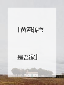 黄河转弯是吾家