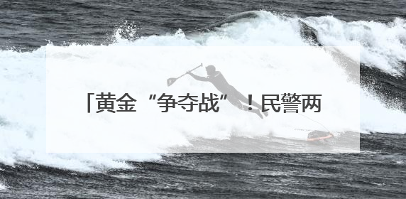黄金“争夺战”！民警两度苦劝拦截9万元包裹